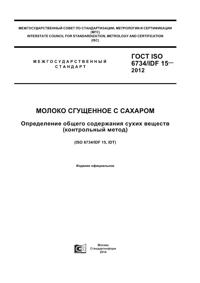 ГОСТ ISO  6734/IDF 15-2012, страница 1